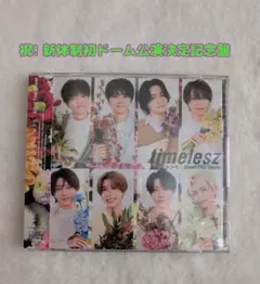 timelesz「Steal The Show/レシピ」祝盤 Blu-ray