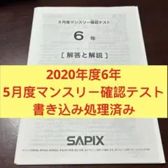 2026年最新】sapix 6年生 5月マンスリーテストの人気アイテム - メルカリ