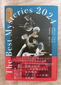 ザ・ベストミステリーズ2024