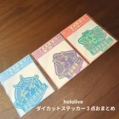 hololive　ダイカットステッカー３点おまとめ