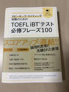 スピーキング・ライティング攻略のためのTOEFL iBTテスト必修フレーズ100