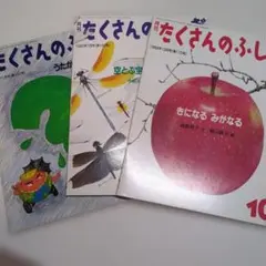 「月刊たくさんのふしぎ」 ３冊セット