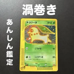 【渦巻、大玉ホロ】チコリータ ポケモンカードe「マクドナルドミニマム★パックキラ 2026年最新】シリーズ：eシリーズ ポケモンカードゲームの人気アイテム