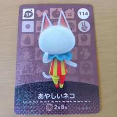 amiiboカード　あやしいネコ　114
