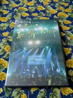 心屋仁之助 LIVE さぁ喪明けだ！歌って踊ろうアマノイワト