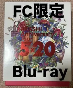 2026年最新】嵐 ファンクラブ限定 5×20の人気アイテム - メルカリ