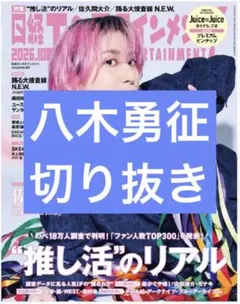 日経エンタテインメント!　10月号　八木勇征　切り抜き