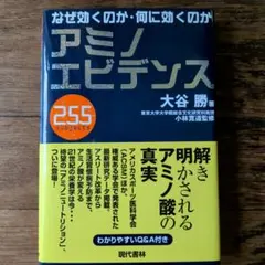アミノエビデンス255 : なぜ効くのか・何に効くのか
