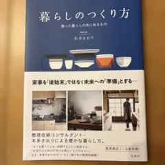 暮らしのつくり方 整った暮らしの先にあるもの