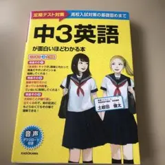 中3英語が面白いほどわかる本