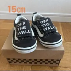 VANS オールドスクール　キッズスニーカー　15㎝