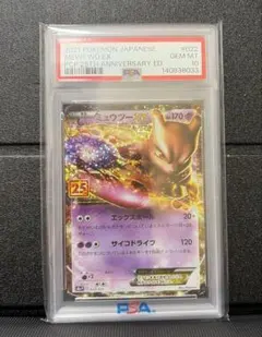 【PSA10】ミュウツーEX プロモカード 25th ANNIVERSARY