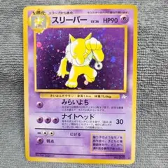 【美品 レア】旧裏 スリーパー ★ 第3弾拡張パック 化石の秘密 スリーパー ☆ 第3弾拡張パック 化石の秘密 旧裏 ポケモンカード