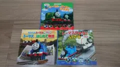 きかんしゃトーマス　絵本　3冊セット