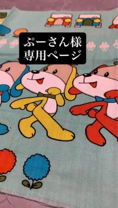 専用ページ　レトロ　綿プリント生地