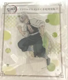 鬼滅の刃 全集中展 アクスタ アクリルマスコット 不死川実弥