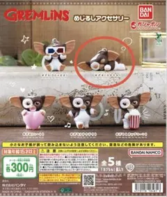 グレムリン めじるしアクセサリー ギズモ（スヤスヤ）