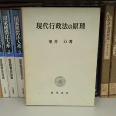 現代行政法の原理 室井 力著