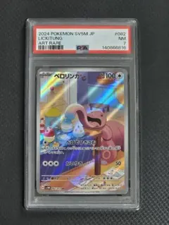 【PSA7】ベロリンガ AR SV5M サイバージャッジ 082/071