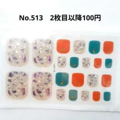 No.513，フットネイルシール2枚目以降100円