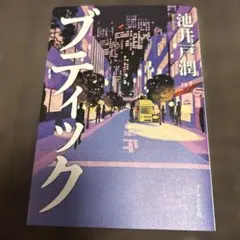 ブティック　池井戸潤