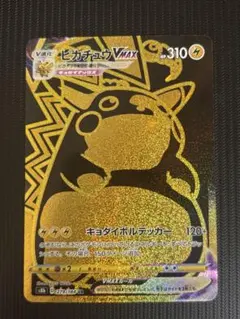 ポケモンカード　ピカチュウvmax UR vmaxクライマックス　ポケカ　引退品