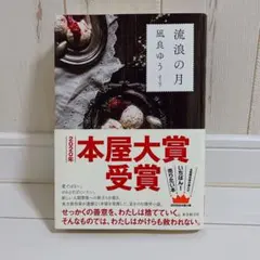 即購入可<帯付き・美品> 流浪の月／凪良 ゆう　ハードカバー本