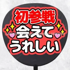 ファンサうちわ文字　初参戦会えてうれしい　赤