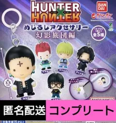 HUNTER × HUNTER　めじるしアクセサリー　幻影旅団編　コンプ　ガチャ