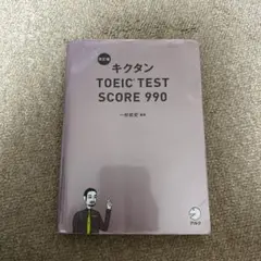 改訂版 キクタンTOEIC TEST SCORE 990