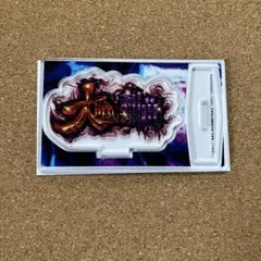 東京喰種　アクリルスタンド　大喰いの利世　{最終値下げ}