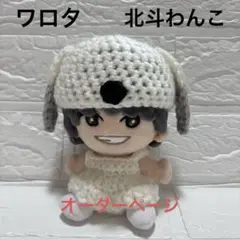 手つなぎストぬい 松村北斗 ぬい服 - メルカリ
