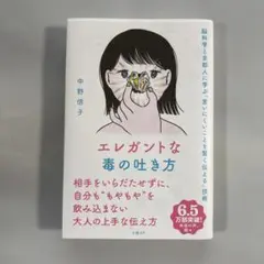 エレガントな毒の吐き方 脳科学と京都人に学ぶ「言いにくいことを賢く伝える」技術