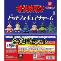キン肉マン ドットフィギュアチャーム 全6種類