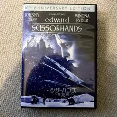 エドワード・シザーハンズ 10周年記念版 DVD