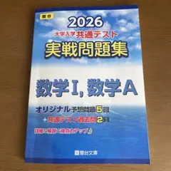 駿台　大学入学　共通テスト実戦問題集 数学1・A 2026