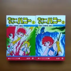 キューティーハニー天女伝説 8 & 9巻セット 永井豪 - メルカリ