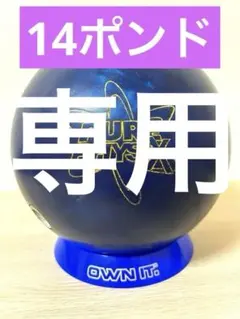 【三善竜様専用】ボウリング　ピュアフィジックス(14ポンド)