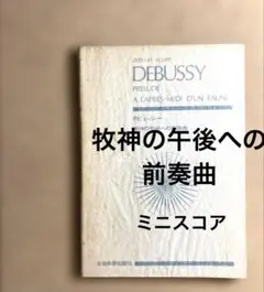 ドビュッシー 牧神の午後への前奏曲 コンパクトスコア