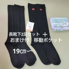 おまけ付き♪ 長靴下　2足セット 19-24cm （移動ポケットつけます✨️）