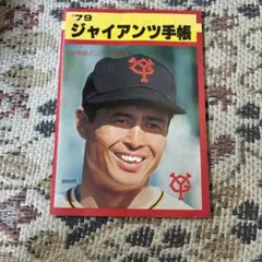 プロ野球】あなたとジャイアンツ'68（昭和43年巨人イヤーブック
