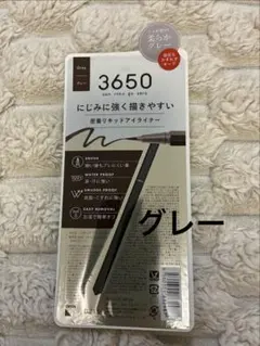 3650 リキッドアイライナー グレー　1個のサムネイル