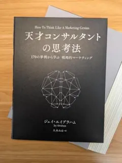 新刊！ 天才コンサルタントの思考法《非売品》ジェイ・エイブラハム