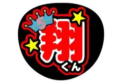 嵐櫻井翔うちわ文字