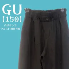 美品✨GU ブラックパンツ 150サイズ ウエスト調整可能　ワイドパンツ