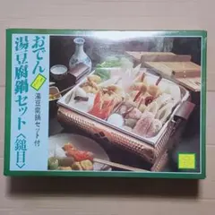 おでん湯豆腐鍋セット 未使用品 昭和レトロのサムネイル