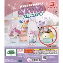 サンリオキャラクターズ GRWM マスコットチャーム ポムポムプリン