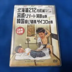 水曜どうでしょう第5弾 DVD 北海道212市町村カントリーサインの旅宮崎