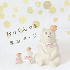 おっくん様専用ページ＊しろくまさんの鏡餅風コーデ・鏡餅