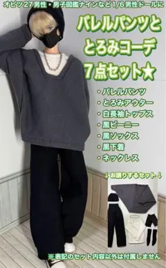 【匿名配送】オビツ27男性・ナインなどに★バレルパンツとろみコーデ7点セット